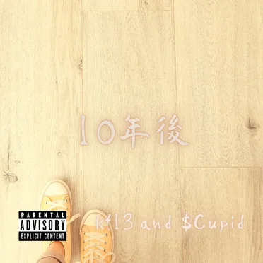 10年後