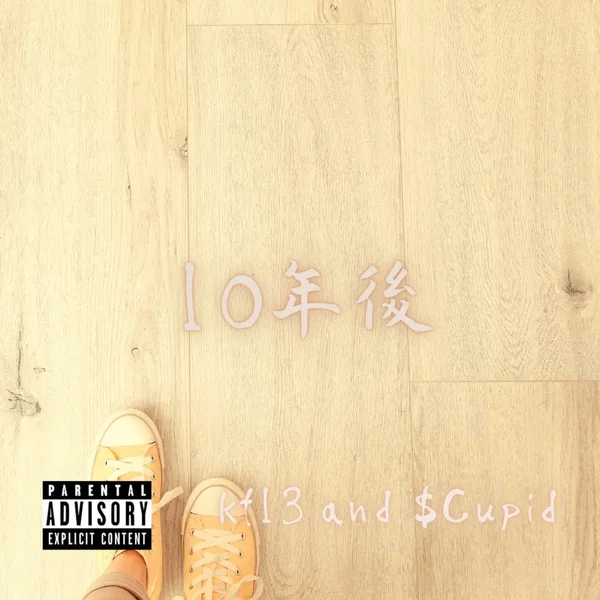 10年後