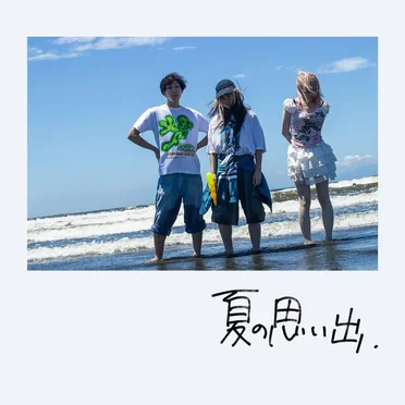 夏の思い出 by 三四少女 - album cover