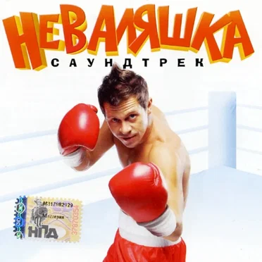 Неваляшка by Various Artists - album cover