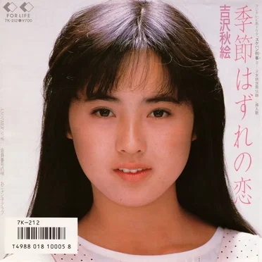季節はずれの恋