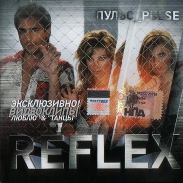 Пульс_Pulse by REFLEX - album cover