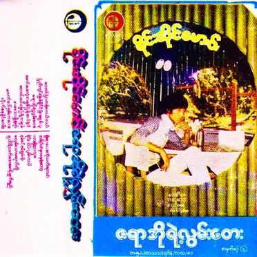 ဇရာအိုရဲ့လွမ်းတေး