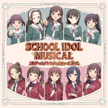 スクールアイドルミュージカル by SCHOOL IDOL MUSICAL - album cover