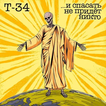 Т-34