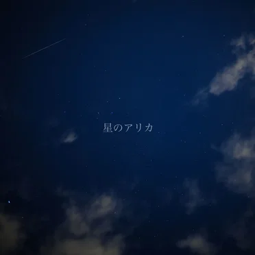 星のアリカ