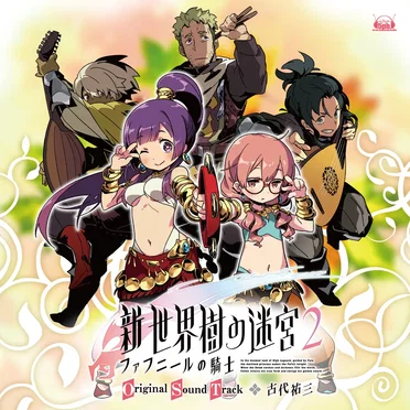 「新・世界樹の迷宮2 ファフニールの騎士」オリジナル・サウンドトラック