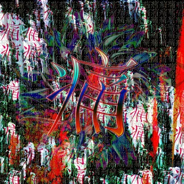 Pain(痛)