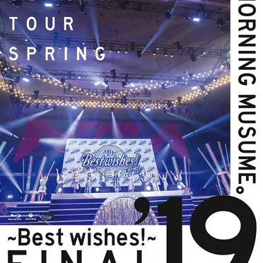モーニング娘。’19 コンサートツアー春 ~BEST WISHES!~ファイナル