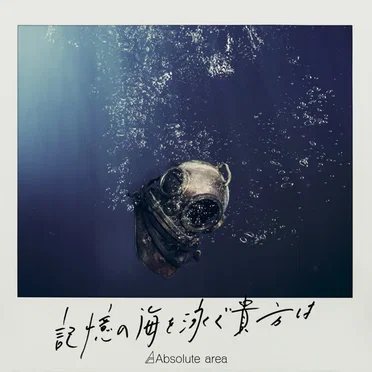 記憶の海を泳ぐ貴方は