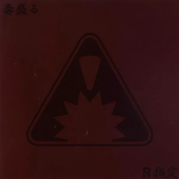 毒盛る