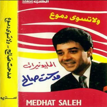 مدحت صالح