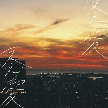 支え愛