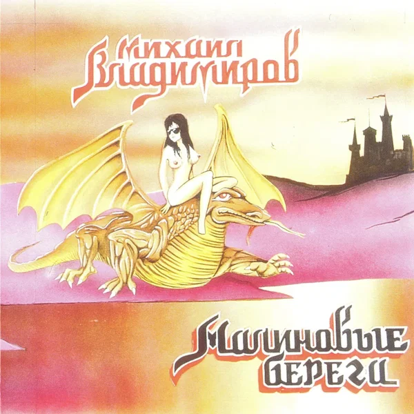 Малиновые берега
