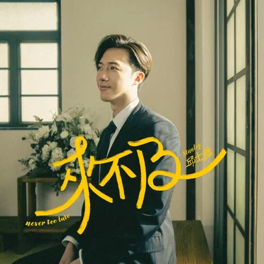來不及