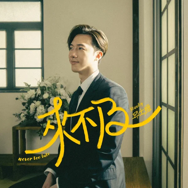 來不及
