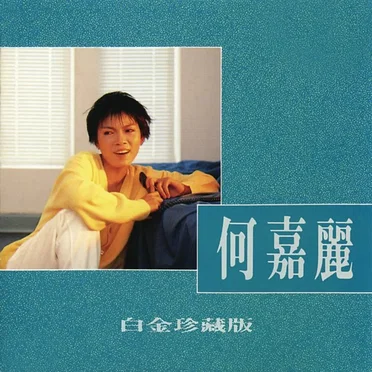何嘉麗(白金珍藏版)