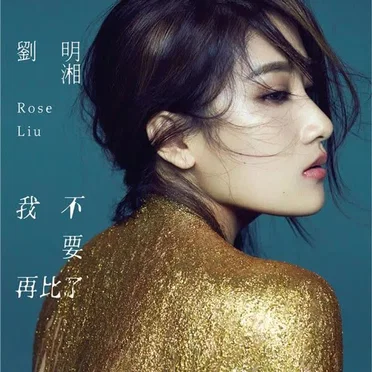 我不要再比了 by 劉明湘 - album cover