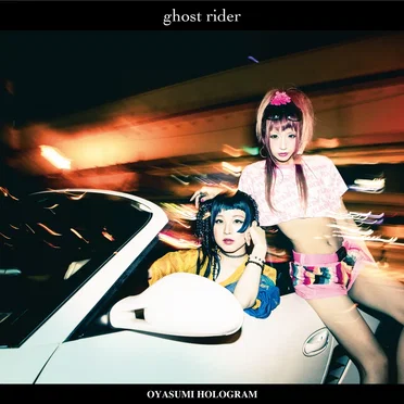 ghost rider by おやすみホログラム - album cover