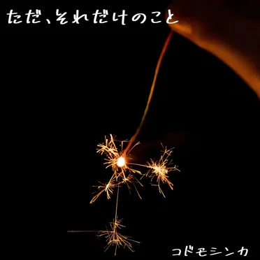 ただ、それだけのこと