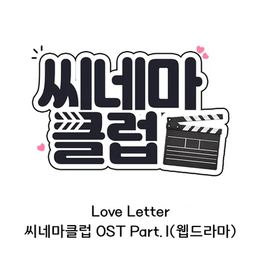 씨네마 클럽 OST 'Love letter' by 위쳐스 - album cover