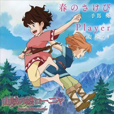 春のさけび / Player