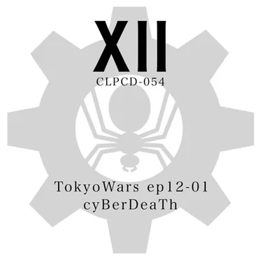 東京ウォーズ第12章1節