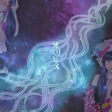 オリヒメ