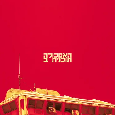 תוכנית ב