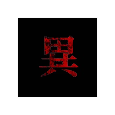 異物放牧~Shun Best Selection~ by Deshabillz - album cover