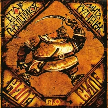 Сила по силе by Егор Стрельников - album cover