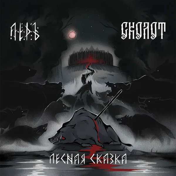 Лесная сказка