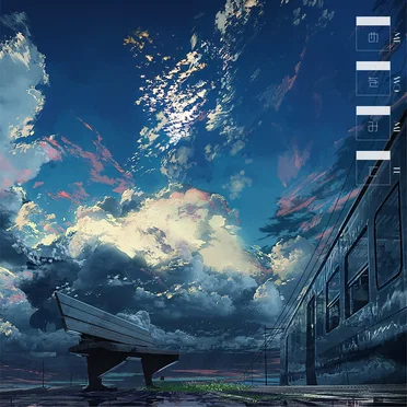 めをみて