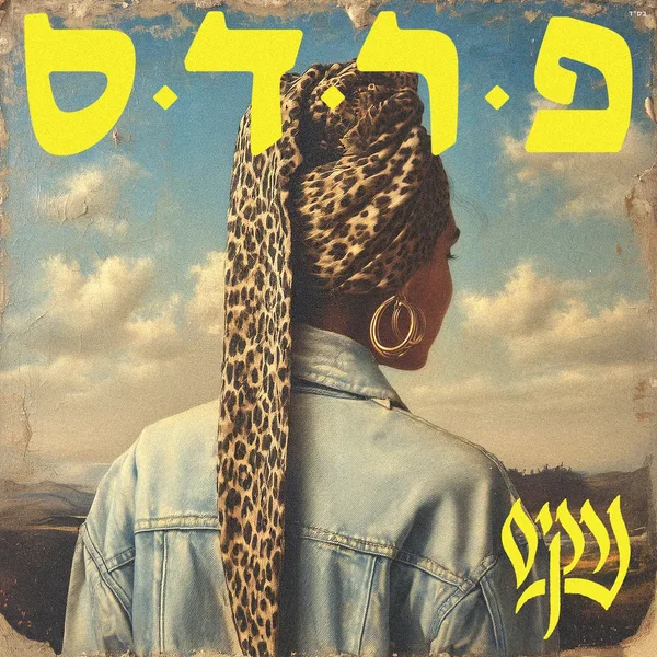 פרדס