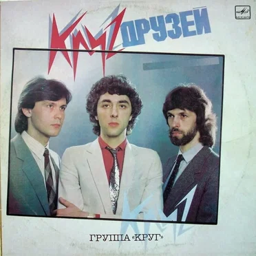 Круг друзей by Круг - album cover
