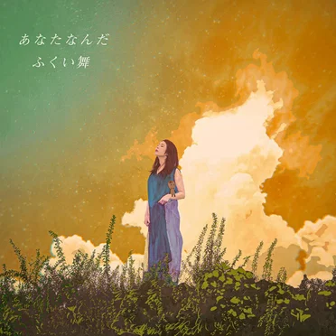 あなたなんだ