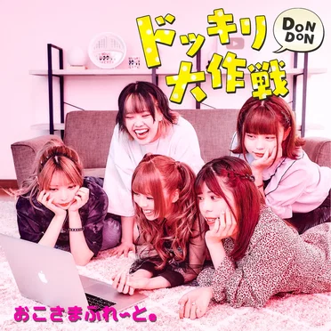 ドッキリDONDON大作戦