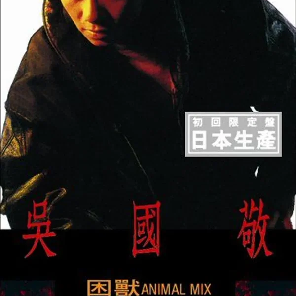 困獸