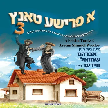 A Frisha Tantz 3 by Avrum Shmuel Wieder - album cover
