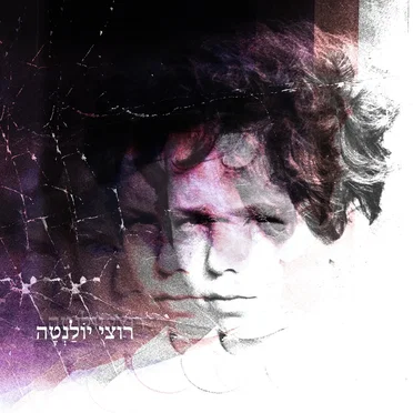 רוצי יולנטה by יולנטה - album cover