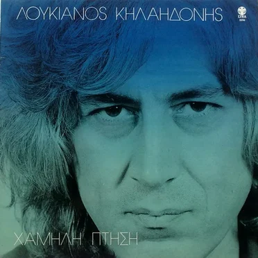 Χαμηλή πτήση by Λουκιανός Κηλαηδόνης - album cover