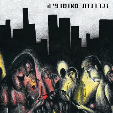 זכרונות מאוטופיה
