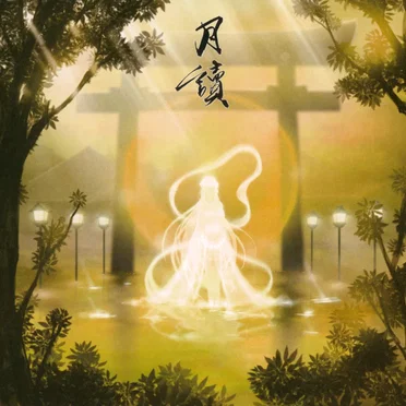 月讀