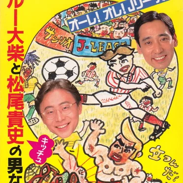 松尾貴史