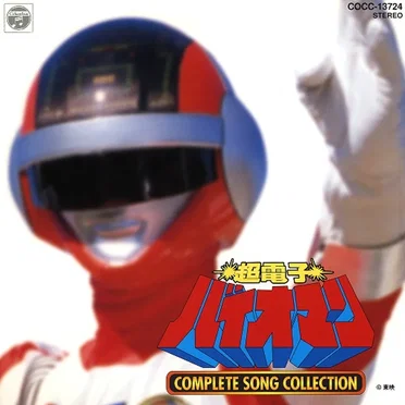 超電子バイオマン コンプリート ソング コレクション 戦隊8