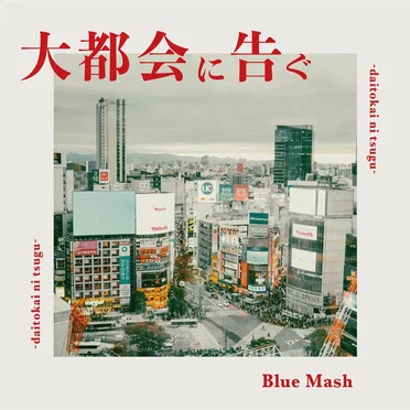 大都会に告ぐ by Blue Mash - album cover