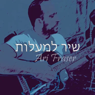 שיר למעלות