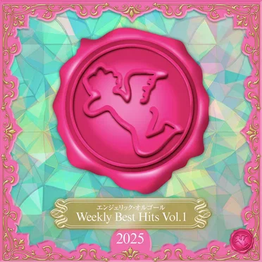 Weekly Best Hits, Vol.1 2025(オルゴールミュージック)