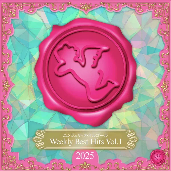 Weekly Best Hits, Vol.1 2025(オルゴールミュージック)