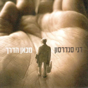 מכאן הדרך